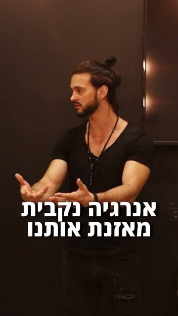 ריל: אנרגיה נקבית מאזנת אותנו