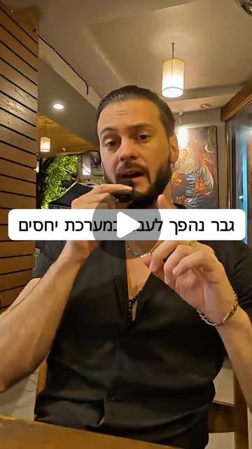 ריל: גבר נהפך לעבד במערכת יחסים
