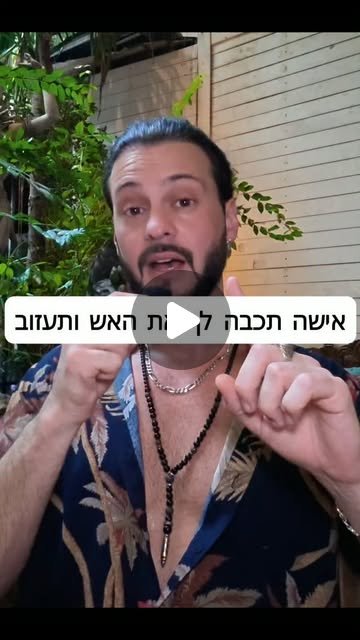 ריל: אישה תכבה לך את האש ותעזוב
