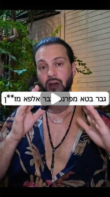 ריל: גבר בטא מפרנס וגבר אלפא
