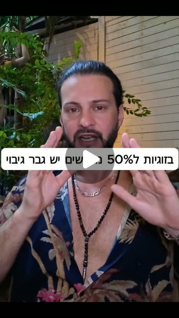 ריל: בזוגיות ל-50% מהנשים יש גבר גיבוי